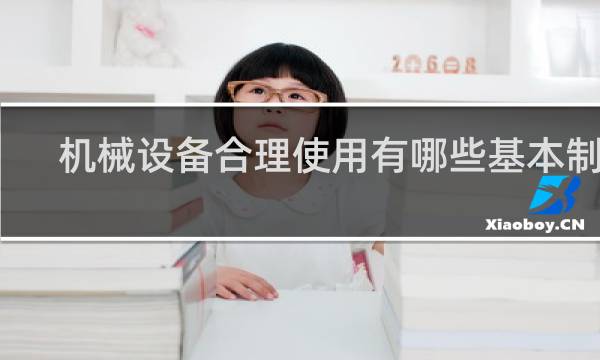 机械设备合理使用有哪些基本制度