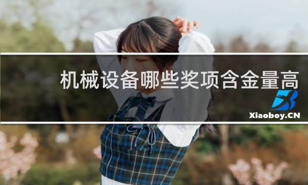 机械设备哪些奖项含金量高