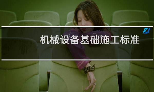 机械设备基础施工标准