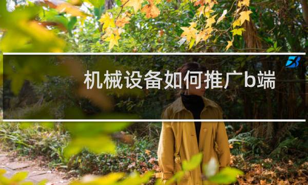机械设备如何推广b端
