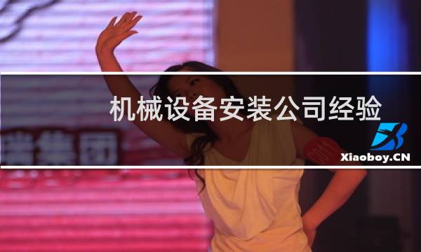 机械设备安装公司经验