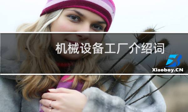 机械设备工厂介绍词