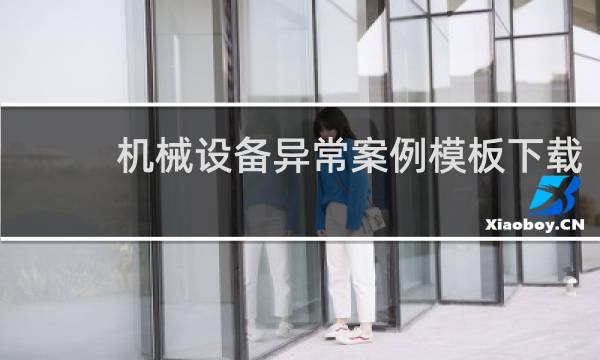 机械设备异常案例模板下载