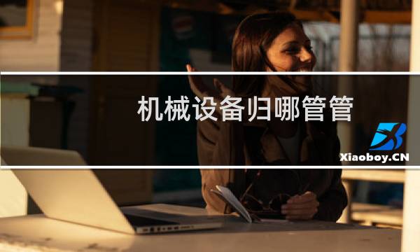 机械设备归哪管管