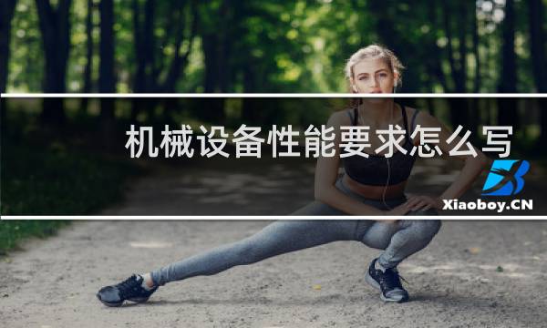 机械设备性能要求怎么写