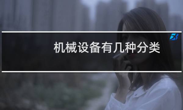机械设备有几种分类