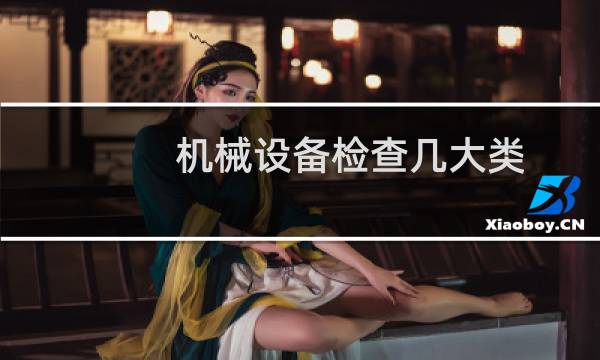 机械设备检查几大类