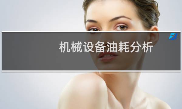 机械设备油耗分析