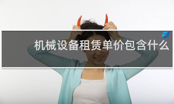 机械设备租赁单价包含什么