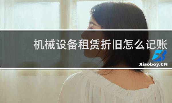 机械设备租赁折旧怎么记账