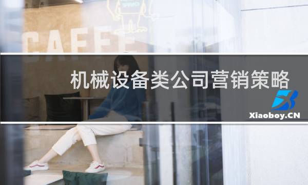 机械设备类公司营销策略