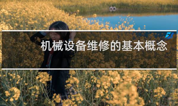 机械设备维修的基本概念