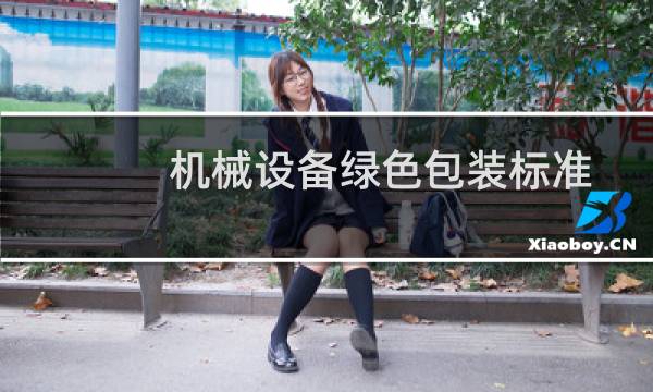 机械设备绿色包装标准
