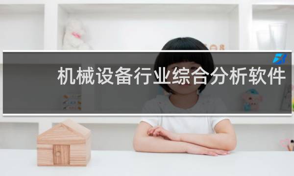 机械设备行业综合分析软件