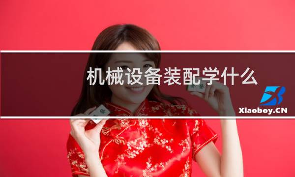 机械设备装配学什么