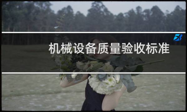 机械设备质量验收标准