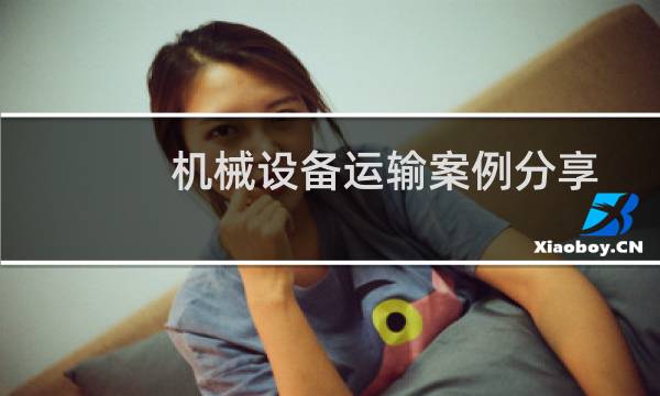 机械设备运输案例分享