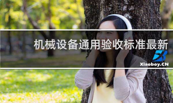 机械设备通用验收标准最新