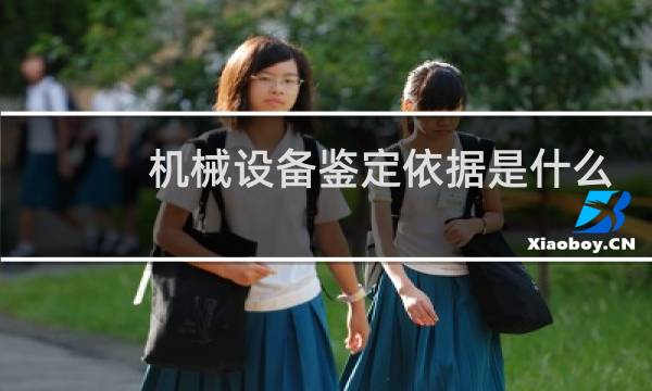 机械设备鉴定依据是什么