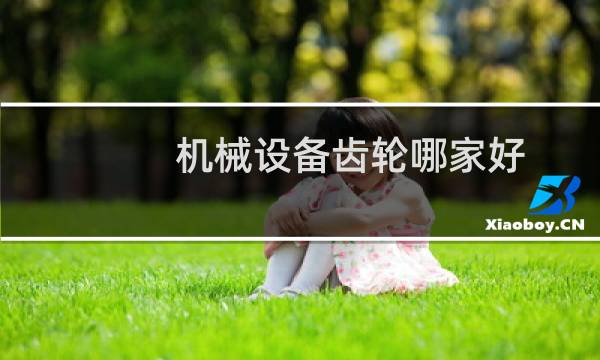 机械设备齿轮哪家好