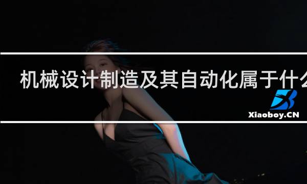 机械设计制造及其自动化属于什么系