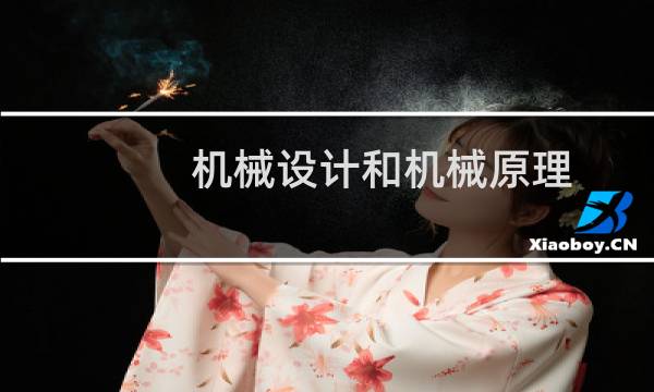机械设计和机械原理
