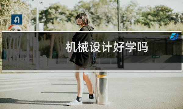 机械设计好学吗