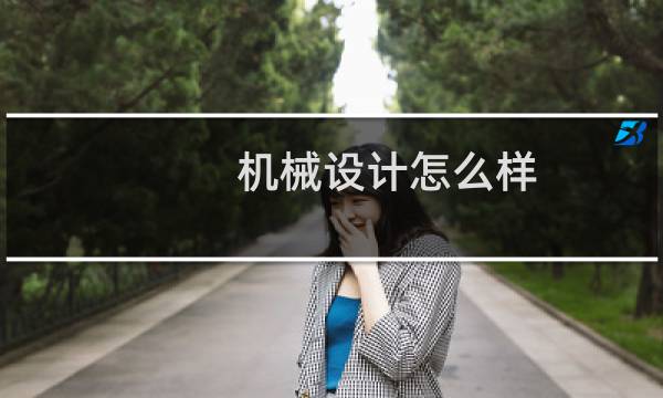 机械设计怎么样