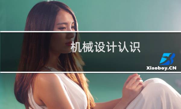 机械设计认识