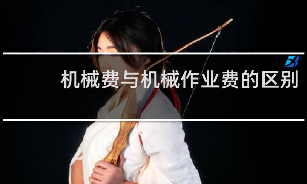 机械费与机械作业费的区别