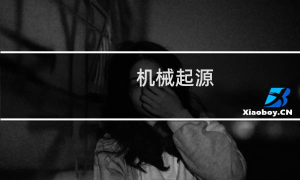 机械起源