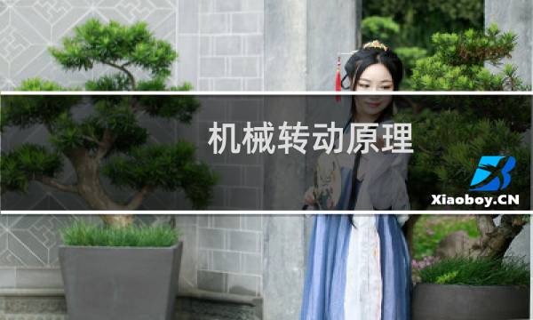 机械转动原理