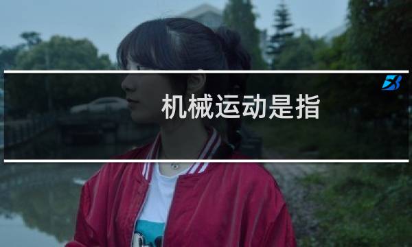 机械运动是指