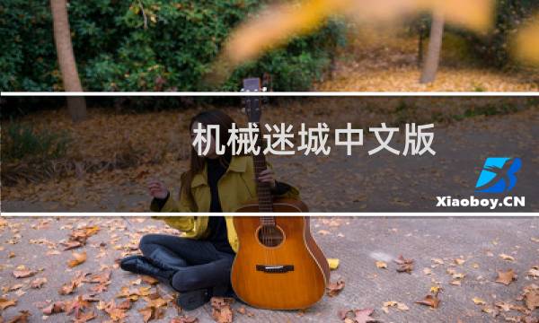 机械迷城中文版 攻略