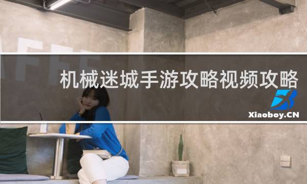 机械迷城手游攻略视频攻略