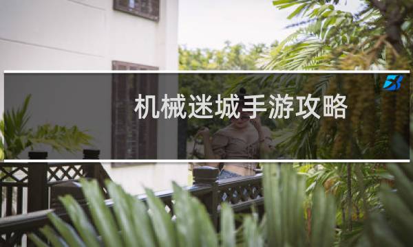 机械迷城手游攻略