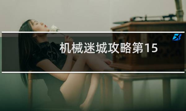 机械迷城攻略第15