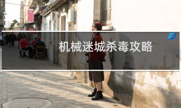 机械迷城杀毒攻略