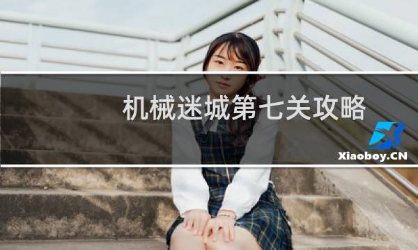 机械迷城第七关攻略