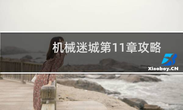 机械迷城第11章攻略