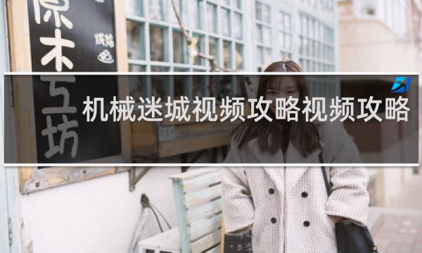 机械迷城视频攻略视频攻略
