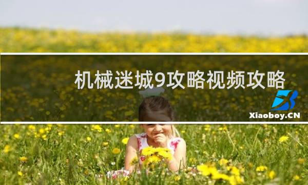 机械迷城9攻略视频攻略