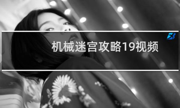 机械迷宫攻略19视频