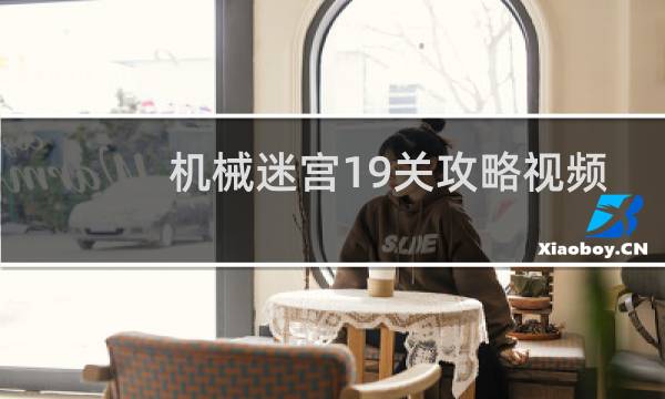 机械迷宫19关攻略视频