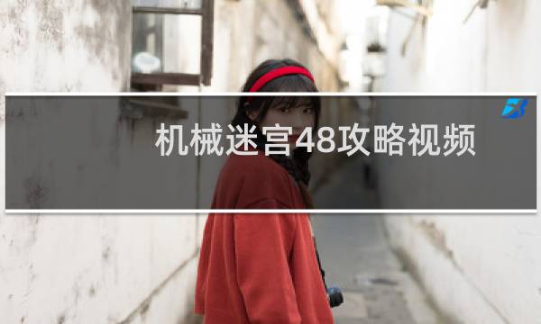 机械迷宫48攻略视频