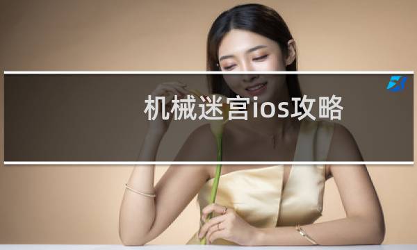 机械迷宫ios攻略