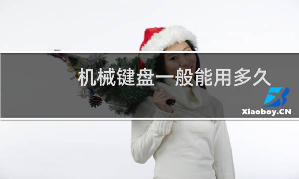 机械键盘一般能用多久