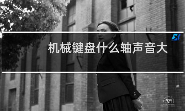 机械键盘什么轴声音大