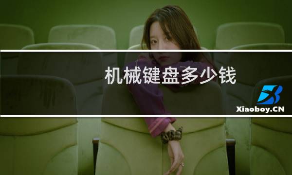 机械键盘多少钱
