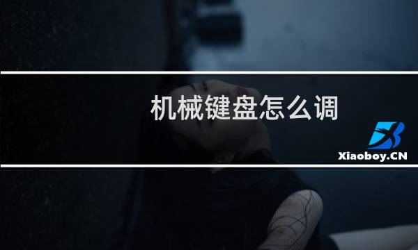 机械键盘怎么调